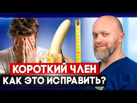 КОРОТКИЙ ЧЛЕН? Есть решение для мужчин! 
