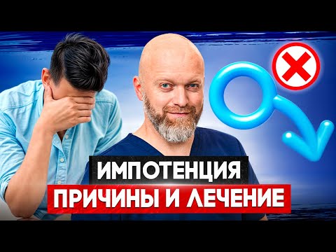 Импотенция: симптомы, причины и ЛЕЧЕНИЕ!