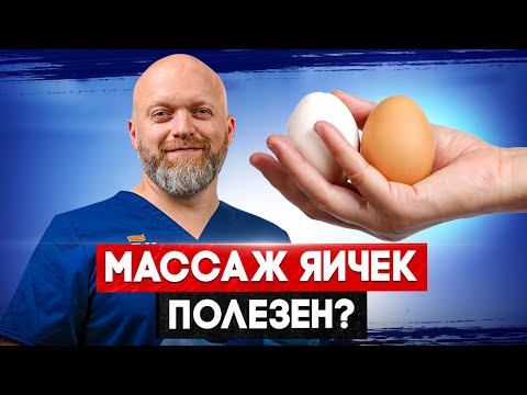 МАССАЖ ЯИЧЕК: лайфхак или риск?