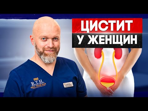Цистит. Воспаление мочевого пузыря. Лечение в Клинике в Москве Real Trans Hair