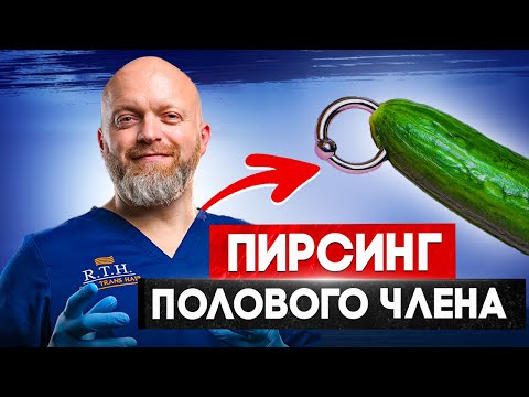 ПИРСИНГ ПОЛОВОГО ЧЛЕНА